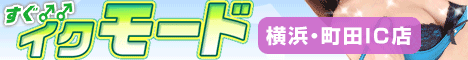 町田デリヘル|すぐイクモード横浜町田IC店|格安デリヘル