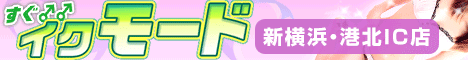 第三京浜インターデリヘル　すぐイクモード新横・港北IC店